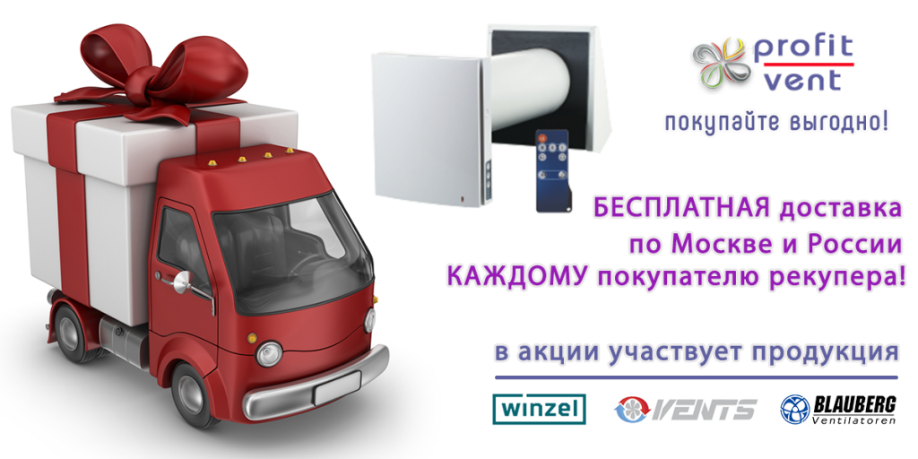 бесплатная доставка рекупера каждому бесплатная доставка рекупера каждому