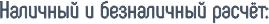 наличный и безналичный расчет