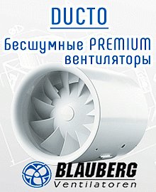 Вентиляторы Канальные Бесшумные DUCTO By Blauberg (2019)